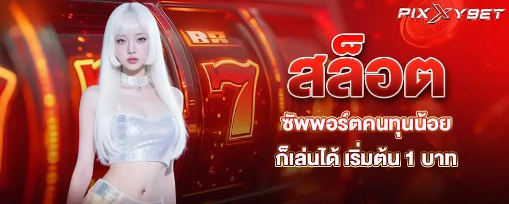 สล็อต ซัพพอร์ตคนทุนน้อยก็เล่นได้ เริ่มต้น 1 บาท