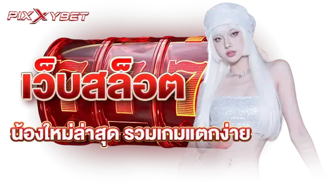 เว็บสล็อตน้องใหม่ล่าสุด รวมเกมแตกง่าย