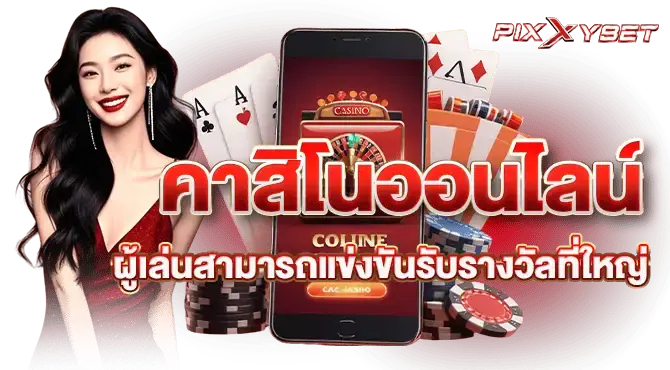 คาสิโนออนไลน์ ผู้เล่นสามารถแข่งขันรับรางวัลที่ใหญ่